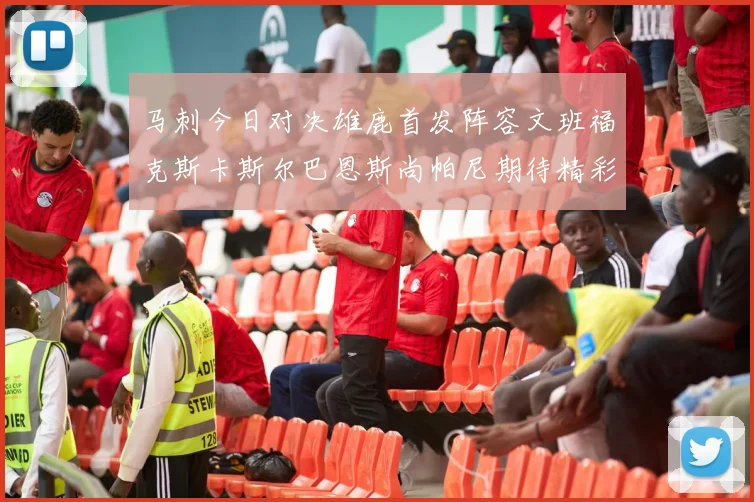 马刺今日对决雄鹿首发阵容文班福克斯卡斯尔巴恩斯尚帕尼期待精彩表现