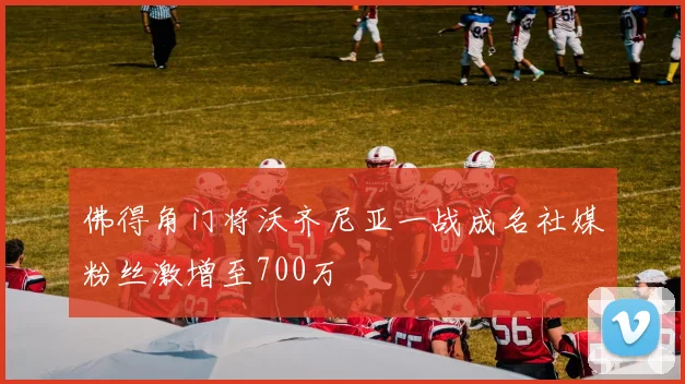 佛得角门将沃齐尼亚一战成名社媒粉丝激增至700万