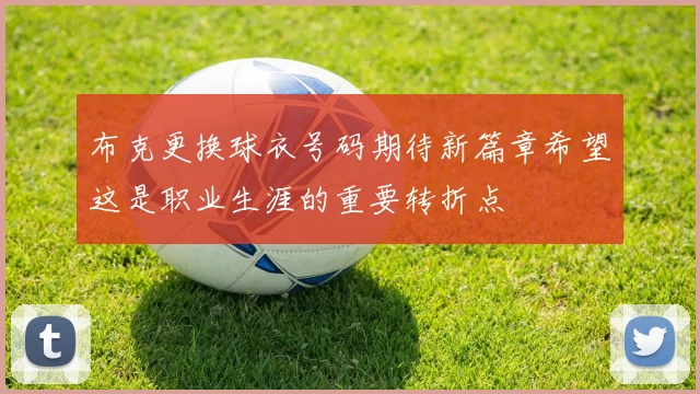 布克更换球衣号码期待新篇章希望这是职业生涯的重要转折点