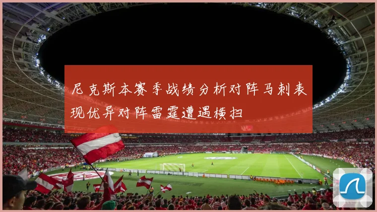 尼克斯本赛季战绩分析对阵马刺表现优异对阵雷霆遭遇横扫