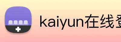 kaiyun在线登录 Logo